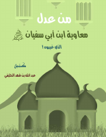 من عدل معاوية الذي غيبوه!.pdf